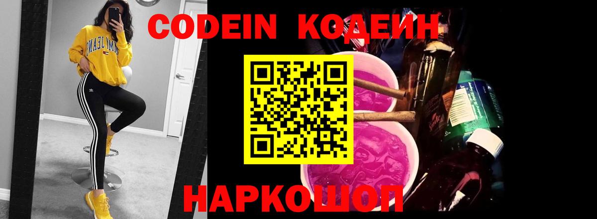 Кодеиновый сироп Lean напиток Lean (лин)  Вход с VPN  Codein Purple Drank  Пушкино 